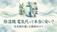 除湿機 電気代って本当に安い?方式別の違いと節約のコツ