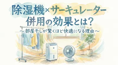 除湿機 サーキュレーター 併用の効果とは？部屋干しが驚くほど快適になる理由