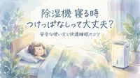 除湿機 寝る時 つけっぱなしって大丈夫?安全な使い方と快適睡眠のコツ