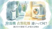除湿機 衣類乾燥 違いって何？選び方で部屋干しが変わる理由