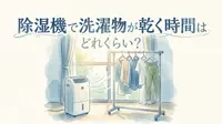 除湿機で洗濯物が乾く時間はどれくらい?