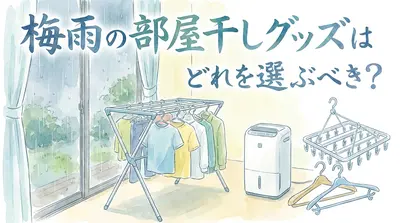 梅雨の部屋干しグッズはどれを選ぶべき？