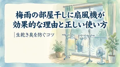 梅雨の部屋干しに扇風機が効果的な理由と正しい使い方|生乾き臭を防ぐコツ