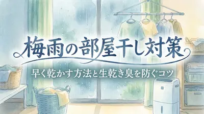 梅雨の部屋干し対策|早く乾かす方法と生乾き臭を防ぐコツ