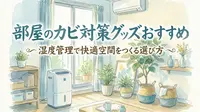 部屋のカビ対策グッズおすすめ|湿度管理で快適空間をつくる選び方