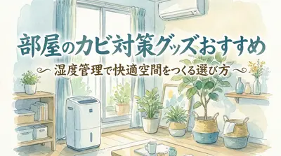 部屋のカビ対策グッズおすすめ|湿度管理で快適空間をつくる選び方