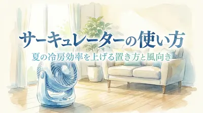 サーキュレーターの使い方【夏の冷房効率を上げる置き方と風向き】