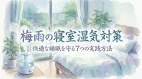 梅雨の寝室湿気対策|快適な睡眠を守る7つの実践方法