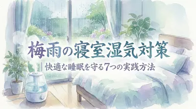 梅雨の寝室湿気対策|快適な睡眠を守る7つの実践方法