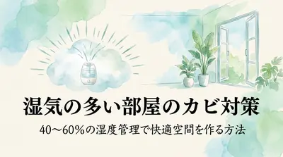 湿気の多い部屋のカビ対策｜40〜60％の湿度管理で快適空間を作る方法