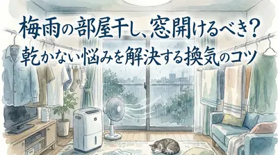 梅雨の部屋干し、窓開けるべき？乾かない悩みを解決する換気のコツ
