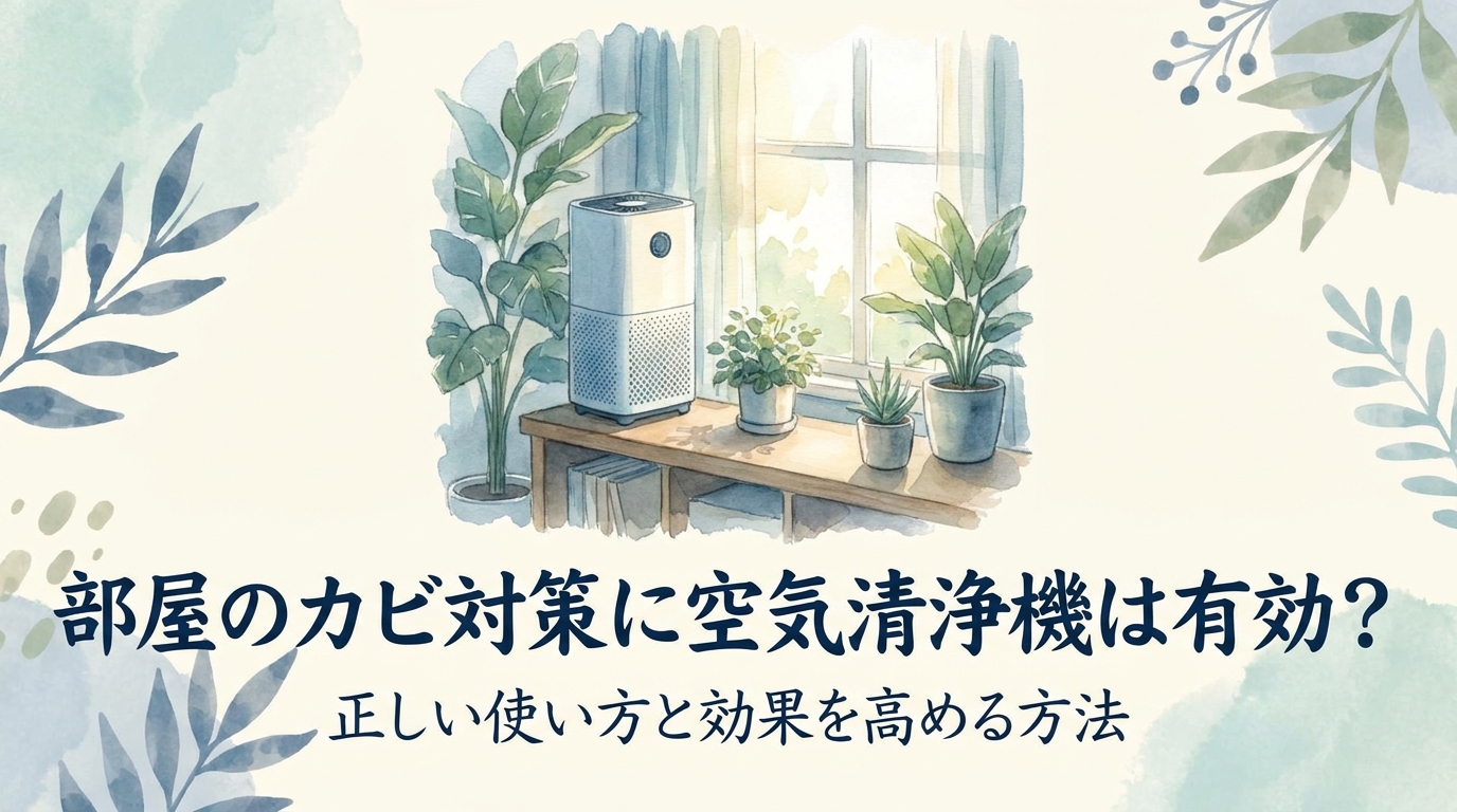 部屋のカビ対策に空気清浄機は有効?正しい使い方と効果を高める方法