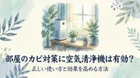 部屋のカビ対策に空気清浄機は有効？正しい使い方と効果を高める方法