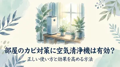 部屋のカビ対策に空気清浄機は有効？正しい使い方と効果を高める方法
