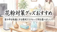花粉対策グッズおすすめ｜家の中を快適にする便利アイテムって何を選べばいい?