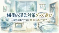 梅雨の湿気対策グッズ選び｜場所別おすすめと快適に過ごすコツ