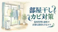 部屋干しカビ対策｜湿度管理と速乾で衣類も部屋も守るコツ