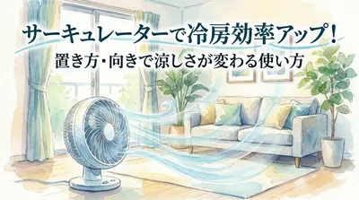 サーキュレーターで冷房効率アップ！置き方・向きで涼しさが変わる使い方