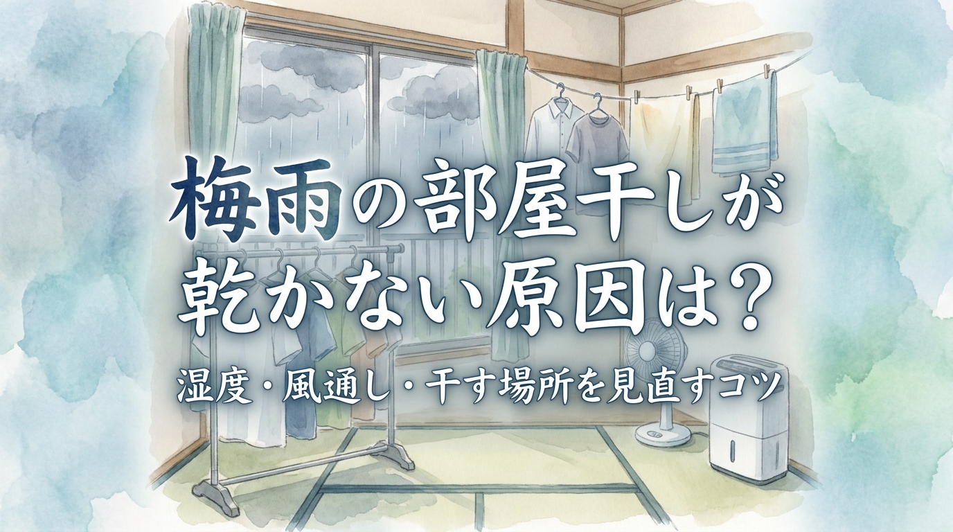 梅雨の部屋干しが乾かない原因は?湿度・風通し・干す場所を見直すコツ