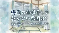 梅雨の部屋干しが乾かない原因は？湿度・風通し・干す場所を見直すコツ