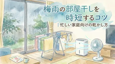 梅雨の部屋干しを時短するコツ｜忙しい家庭向けの乾かし方