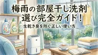 梅雨の部屋干し洗剤選び完全ガイド！生乾き臭を防ぐ正しい使い方