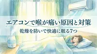 エアコンで喉が痛い原因と対策｜乾燥を防いで快適に眠る7つの方法