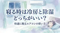 寝る時は冷房と除湿どっちがいい？快適に眠るエアコンの使い方