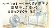 サーキュレーターの置き場所で部屋干しが変わる！洗濯物が早く乾く配置のコツ