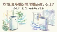 空気清浄機と除湿機の違いとは？目的別に選ばないと後悔する理由