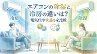 エアコンの除湿と冷房の違いは？電気代や快適さを比較