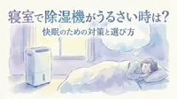 寝室で除湿機がうるさい時は？快眠のための対策と選び方