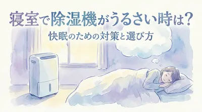 寝室で除湿機がうるさい時は？快眠のための対策と選び方
