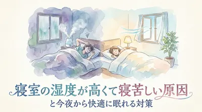 寝室の湿度が高くて寝苦しい原因と今夜から快適に眠れる対策