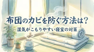 布団のカビを防ぐ方法は？湿気がこもりやすい寝室の対策