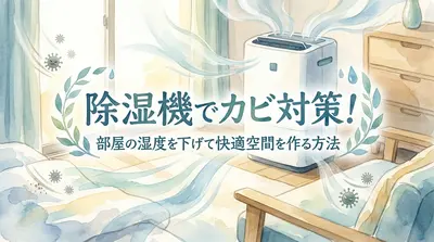 除湿機でカビ対策！部屋の湿度を下げて快適空間を作る方法