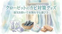 クローゼットのカビ対策グッズ|湿気を防いで衣類を守る選び方