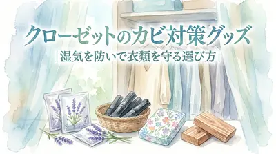 クローゼットのカビ対策グッズ|湿気を防いで衣類を守る選び方