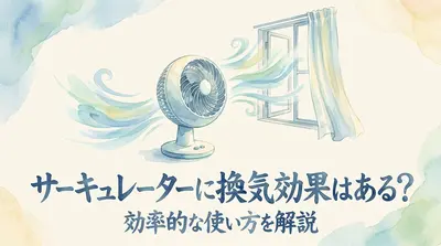 サーキュレーターに換気効果はある？効率的な使い方を解説