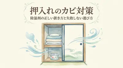 押入れのカビ対策、除湿剤の正しい置き方と失敗しない選び方