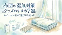 布団の湿気対策グッズおすすめ7選｜カビ・ニオイを防ぐ選び方と使い方