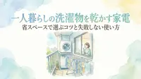 一人暮らしの洗濯物を乾かす家電｜省スペースで選ぶコツと失敗しない使い方