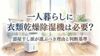 一人暮らしに衣類乾燥除湿機は必要？部屋干し派が選ぶべき理由と判断基準