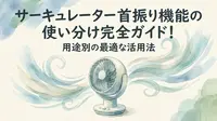 サーキュレーター首振り機能の使い分け完全ガイド！用途別の最適な活用法