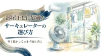 部屋干しに最適なサーキュレーターの選び方｜早く乾かしてニオイ知らずに