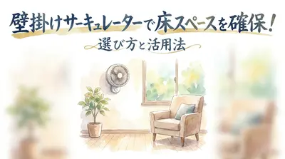 壁掛けサーキュレーターで床スペースを確保！選び方と活用法