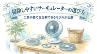 掃除しやすいサーキュレーターの選び方|工具不要で全分解できるモデルが正解