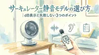 サーキュレーター静音モデルの選び方｜dB表示と失敗しない3つのポイント