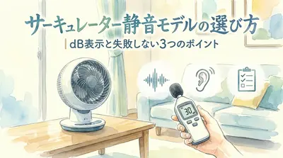サーキュレーター静音モデルの選び方｜dB表示と失敗しない3つのポイント