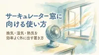 サーキュレーター窓に向ける使い方|換気・湿気・熱気を効率よく外に出す置き方